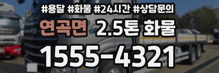 연곡면 2.5톤 화물