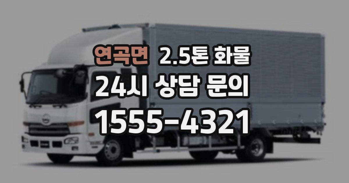 연곡면 2.5톤 화물