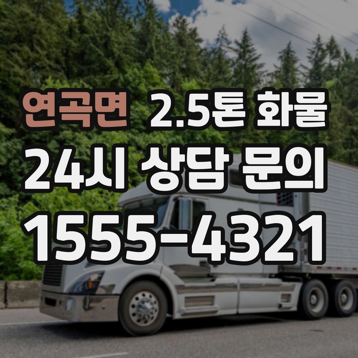 연곡면 2.5톤 화물