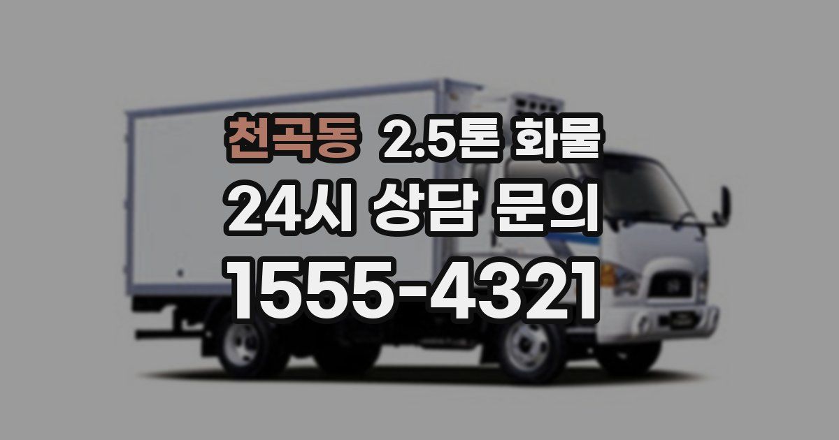 천곡동 2.5톤 화물