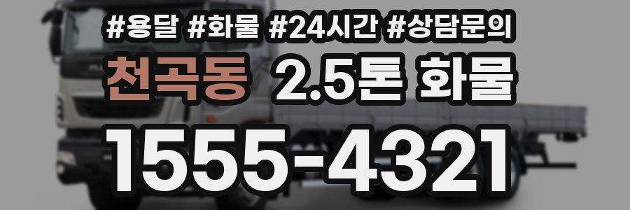천곡동 2.5톤 화물