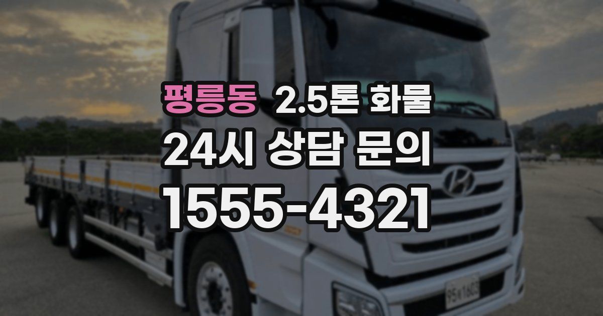평릉동 2.5톤 화물