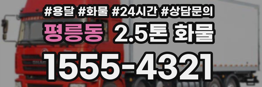 평릉동 2.5톤 화물