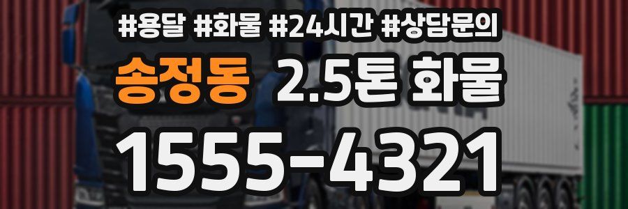 송정동 2.5톤 화물