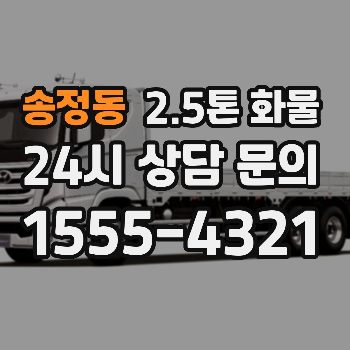 송정동 2.5톤 화물