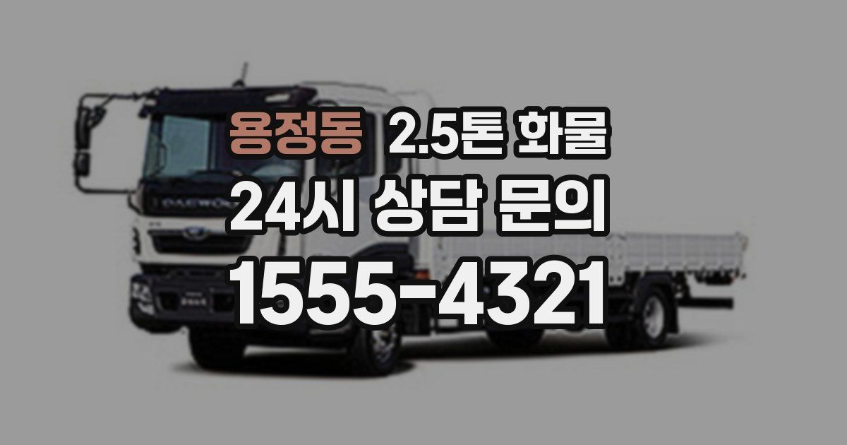 용정동 2.5톤 화물