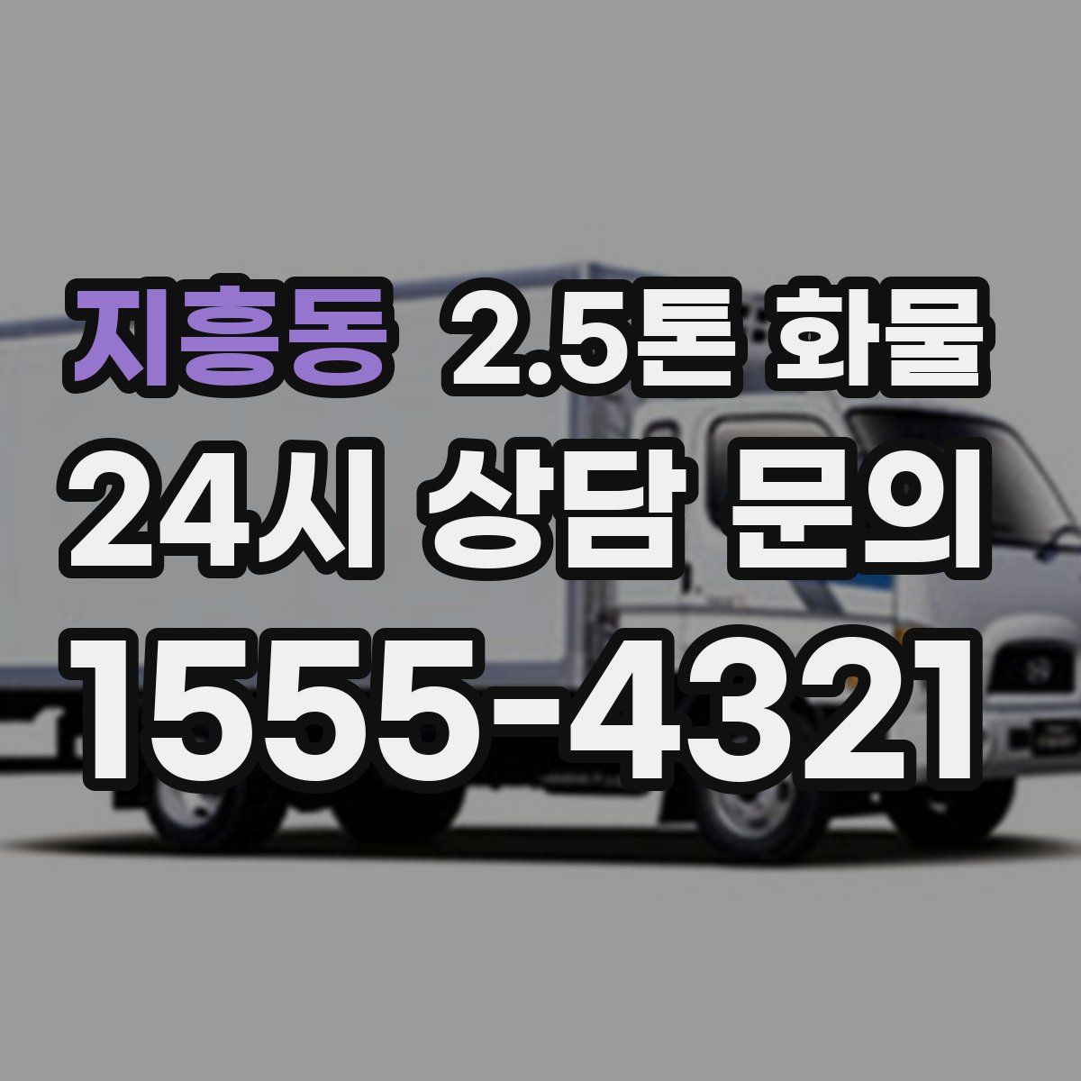 지흥동 2.5톤 화물