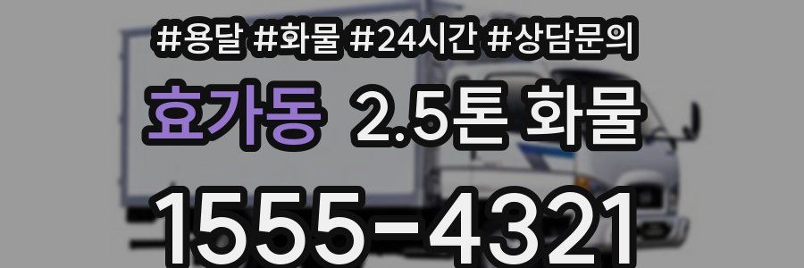 효가동 2.5톤 화물
