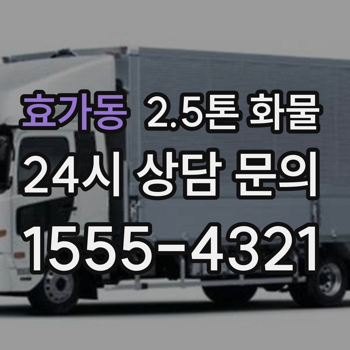효가동 2.5톤 화물