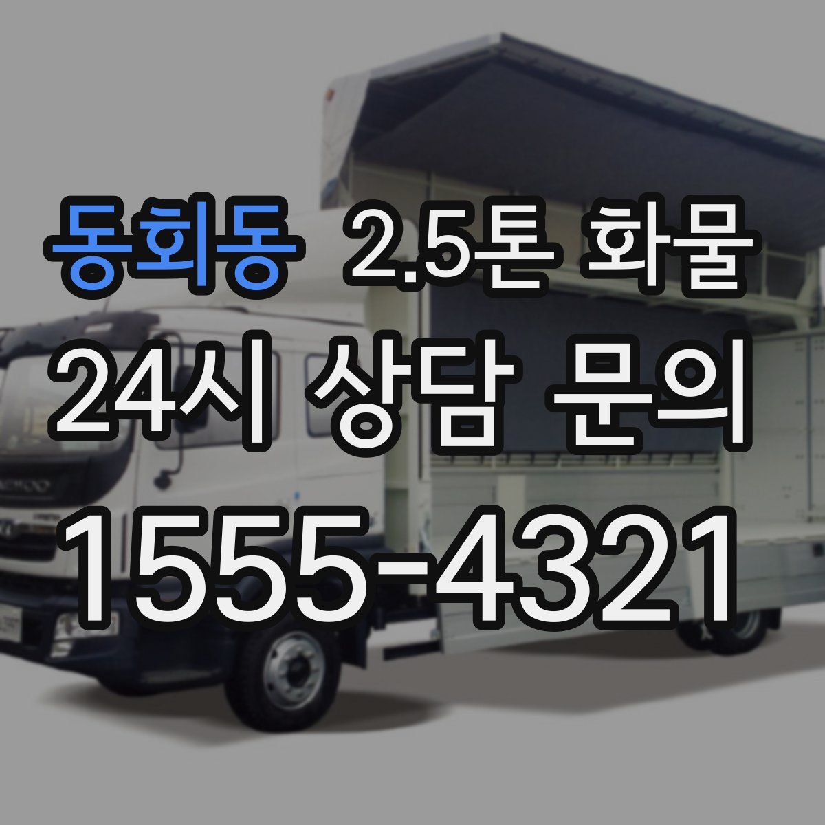 동회동 2.5톤 화물