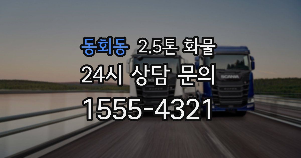 동회동 2.5톤 화물