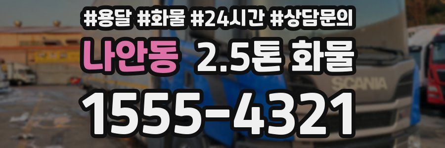 나안동 2.5톤 화물