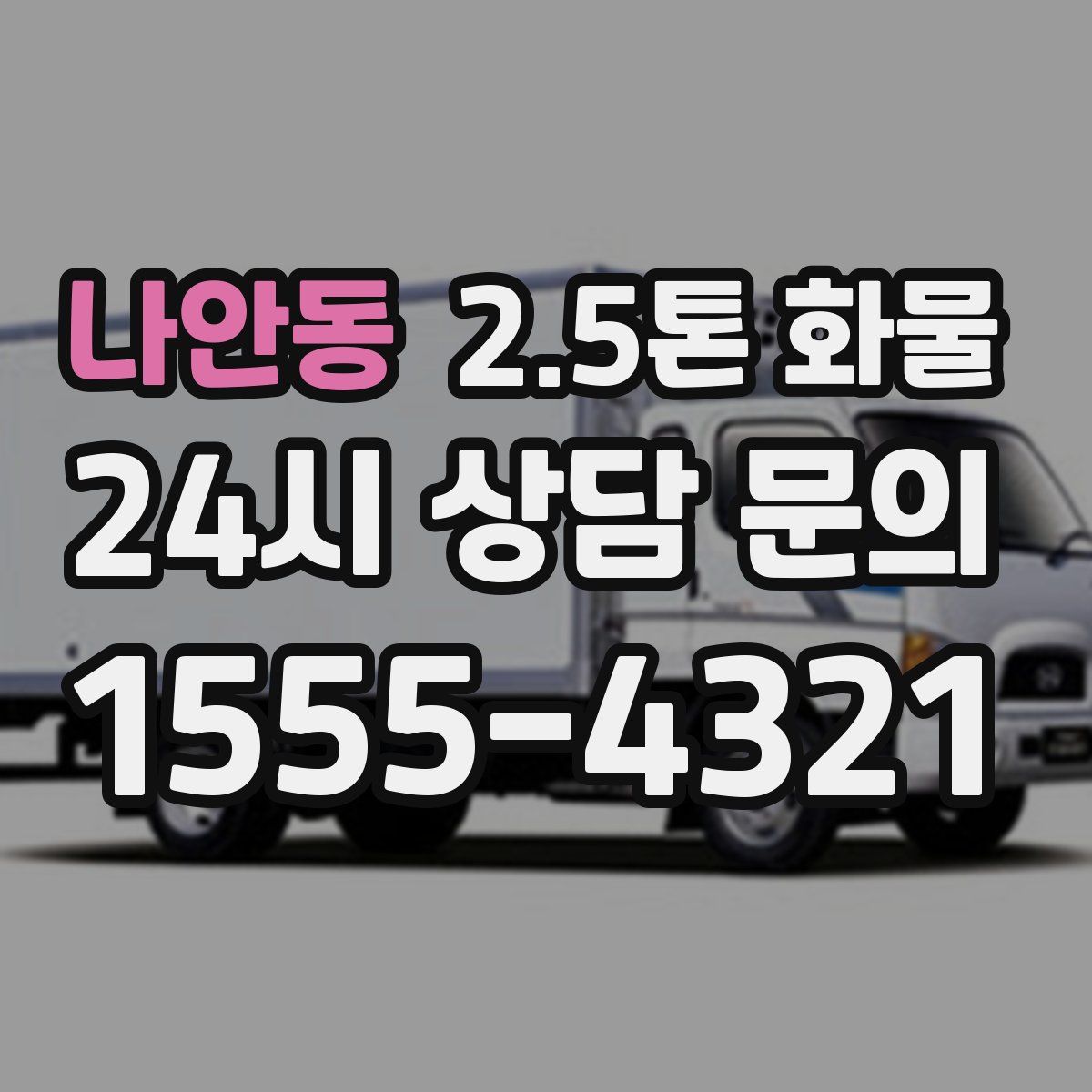 나안동 2.5톤 화물