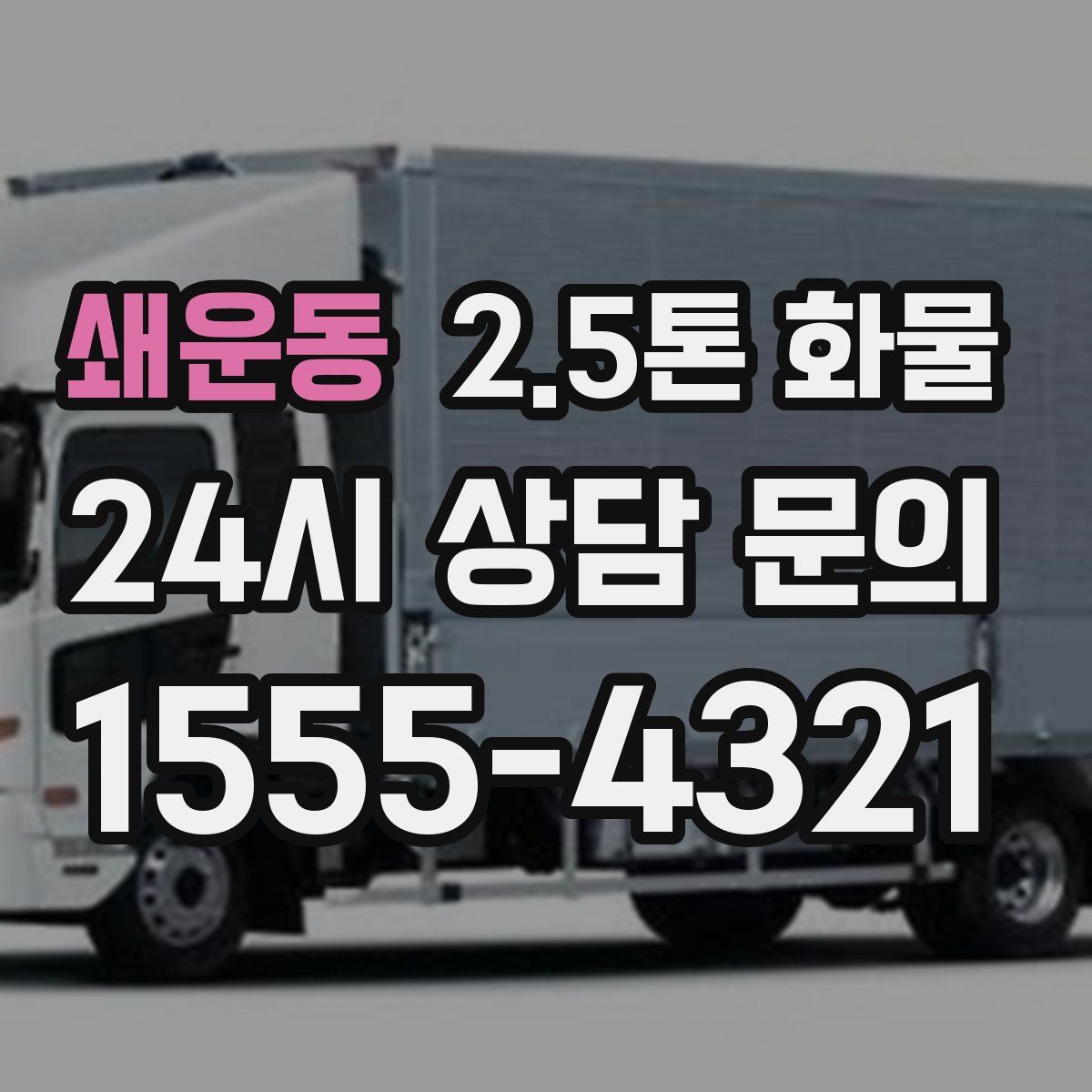 쇄운동 2.5톤 화물