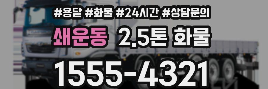 쇄운동 2.5톤 화물