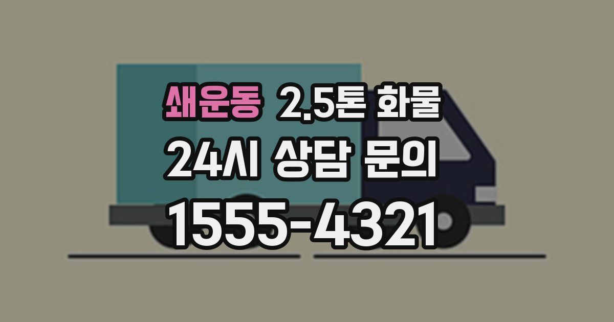 쇄운동 2.5톤 화물