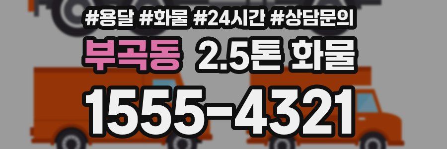 부곡동 2.5톤 화물