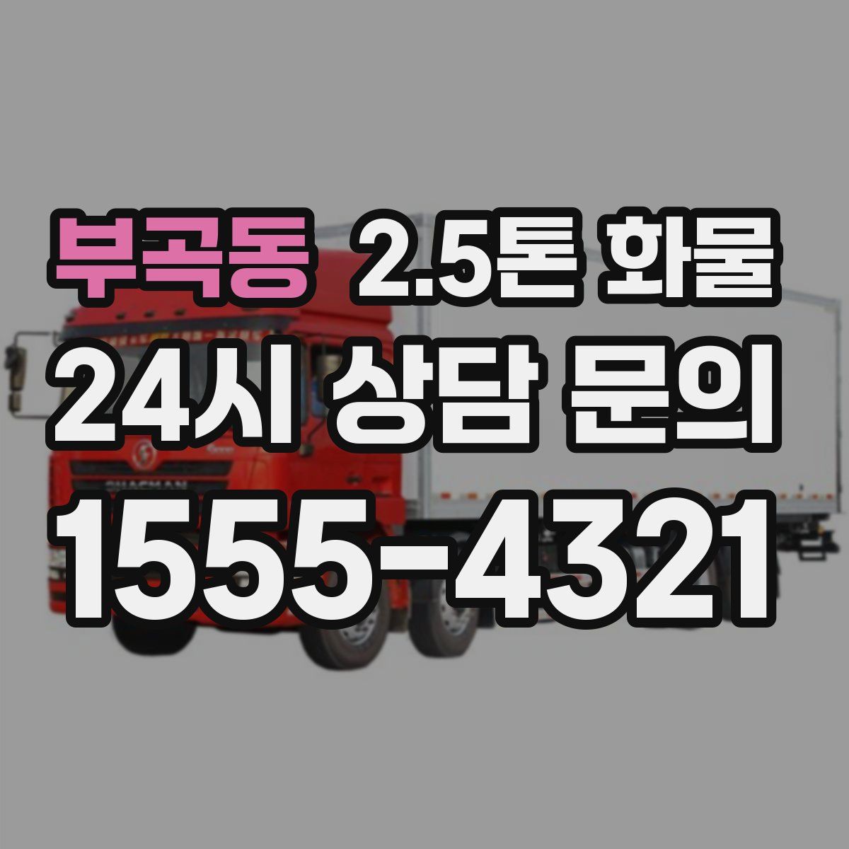 부곡동 2.5톤 화물