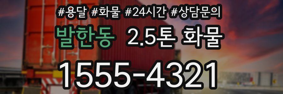 발한동 2.5톤 화물
