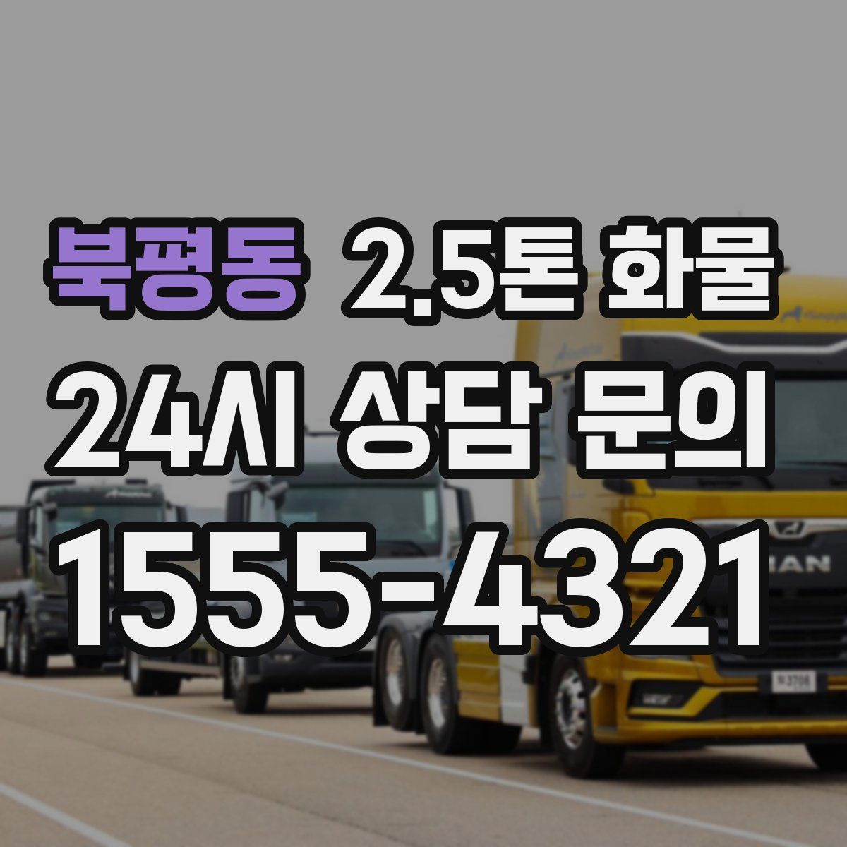 북평동 2.5톤 화물