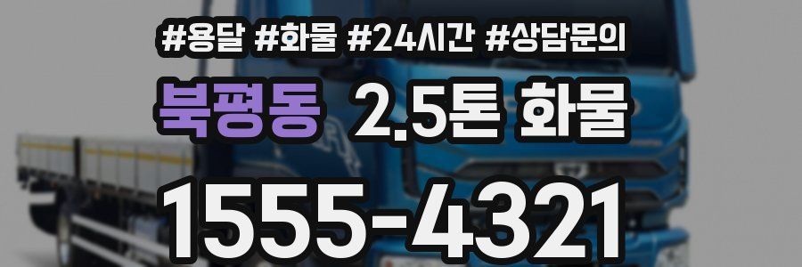북평동 2.5톤 화물