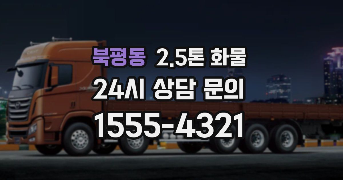북평동 2.5톤 화물