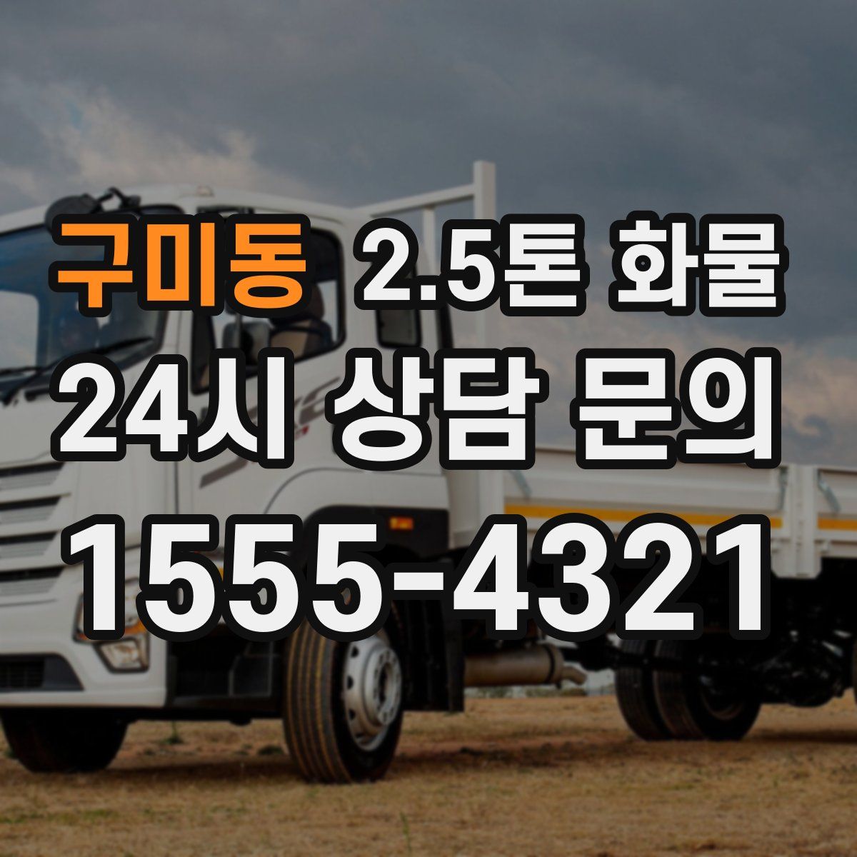 구미동 2.5톤 화물