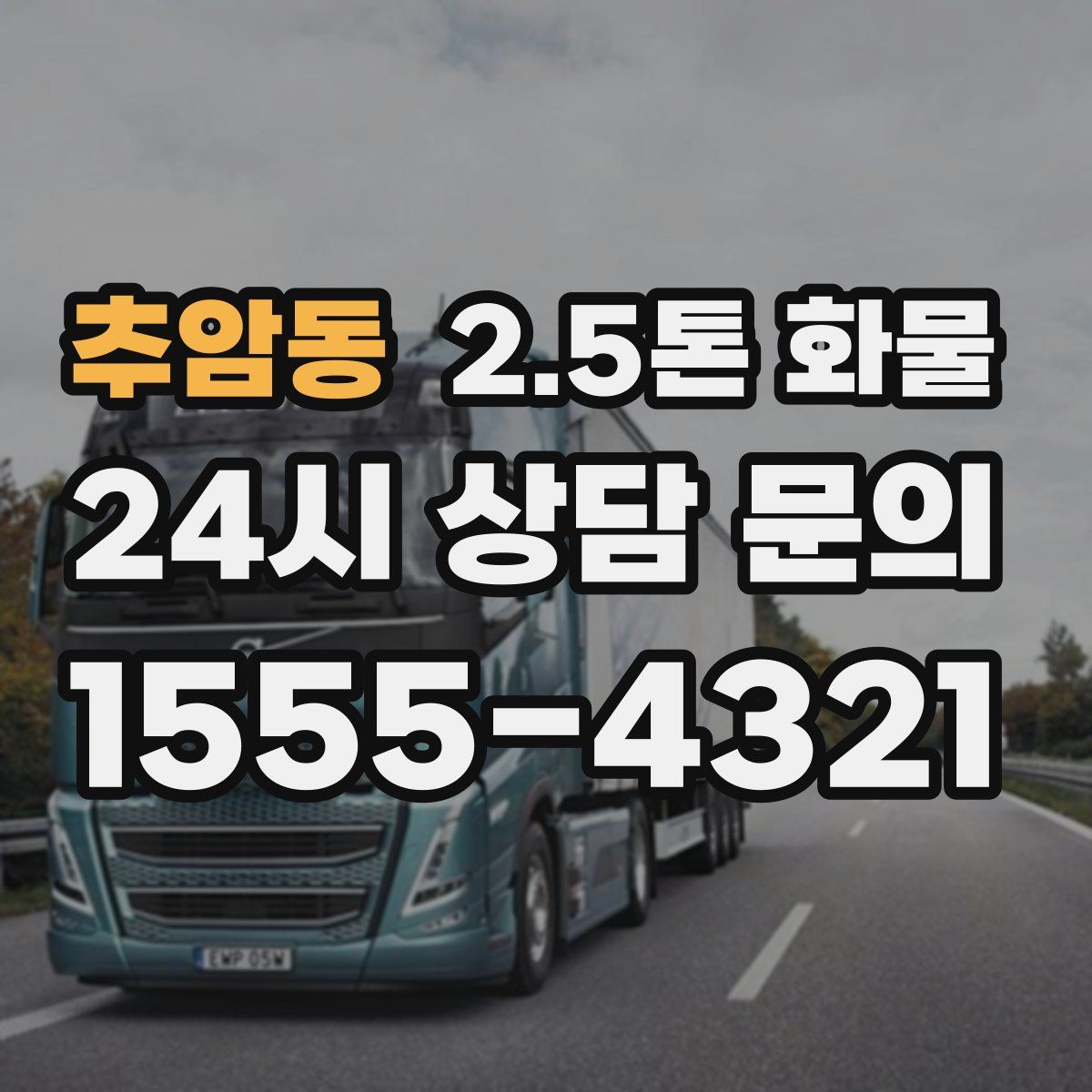 추암동 2.5톤 화물