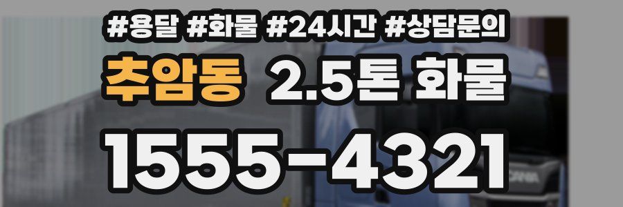 추암동 2.5톤 화물