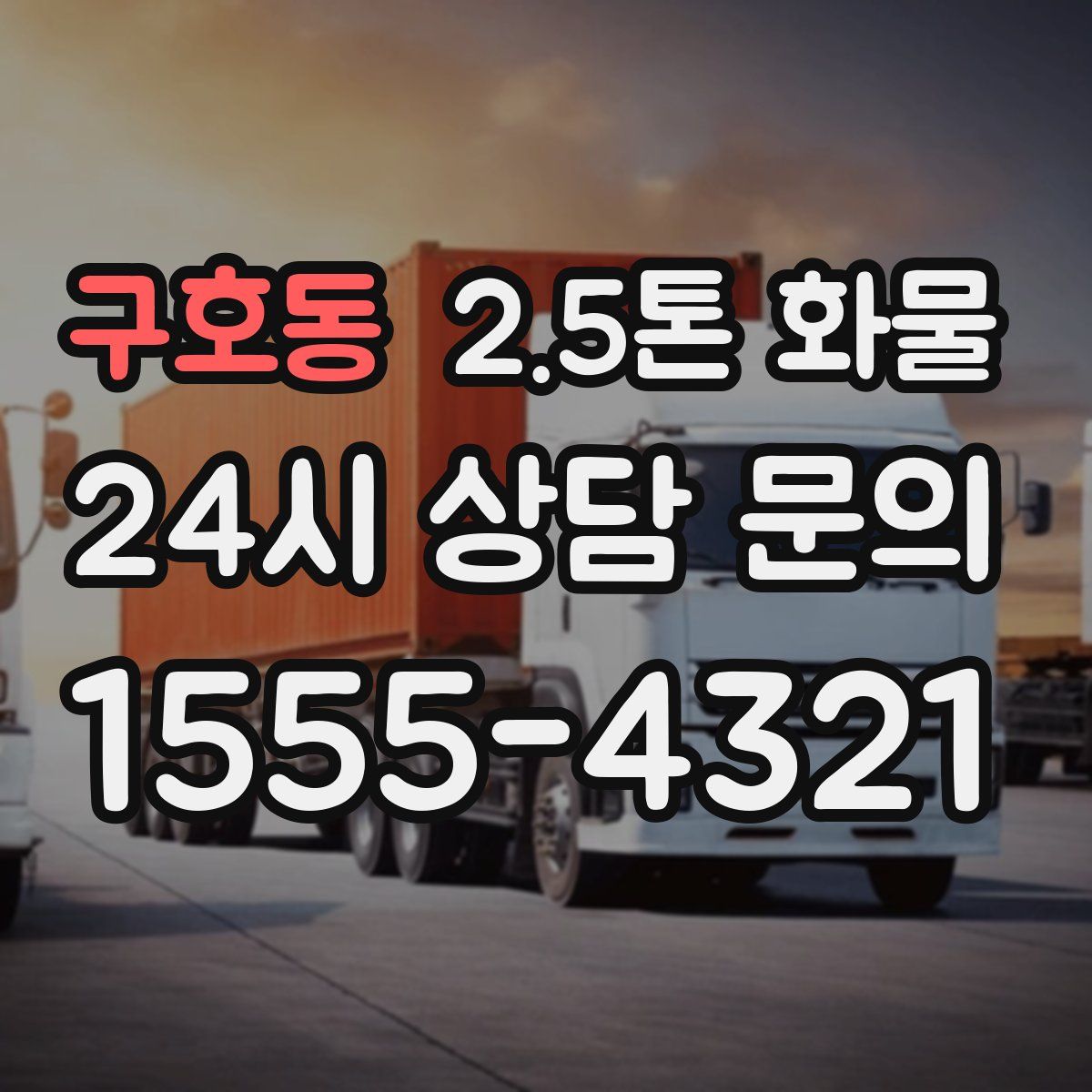 구호동 2.5톤 화물