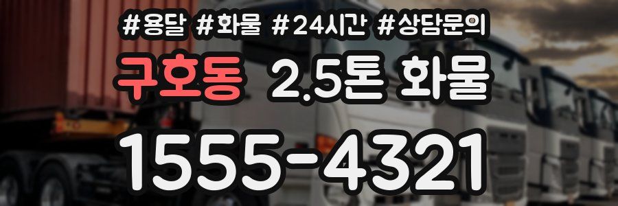 구호동 2.5톤 화물