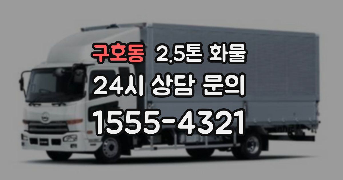 구호동 2.5톤 화물