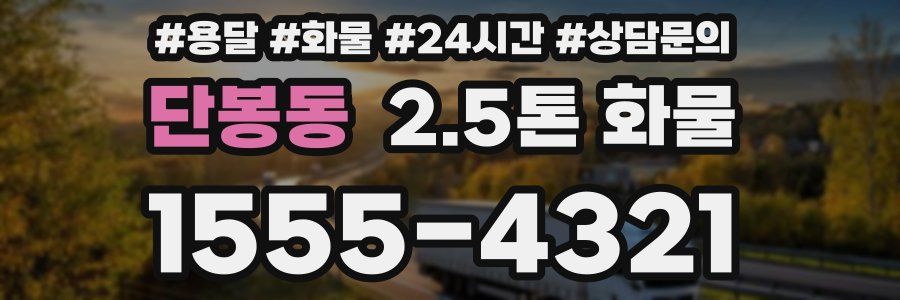 단봉동 2.5톤 화물