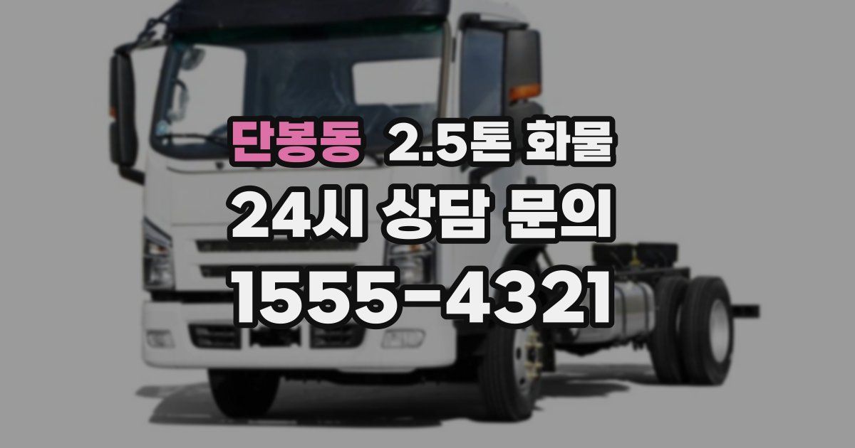 단봉동 2.5톤 화물