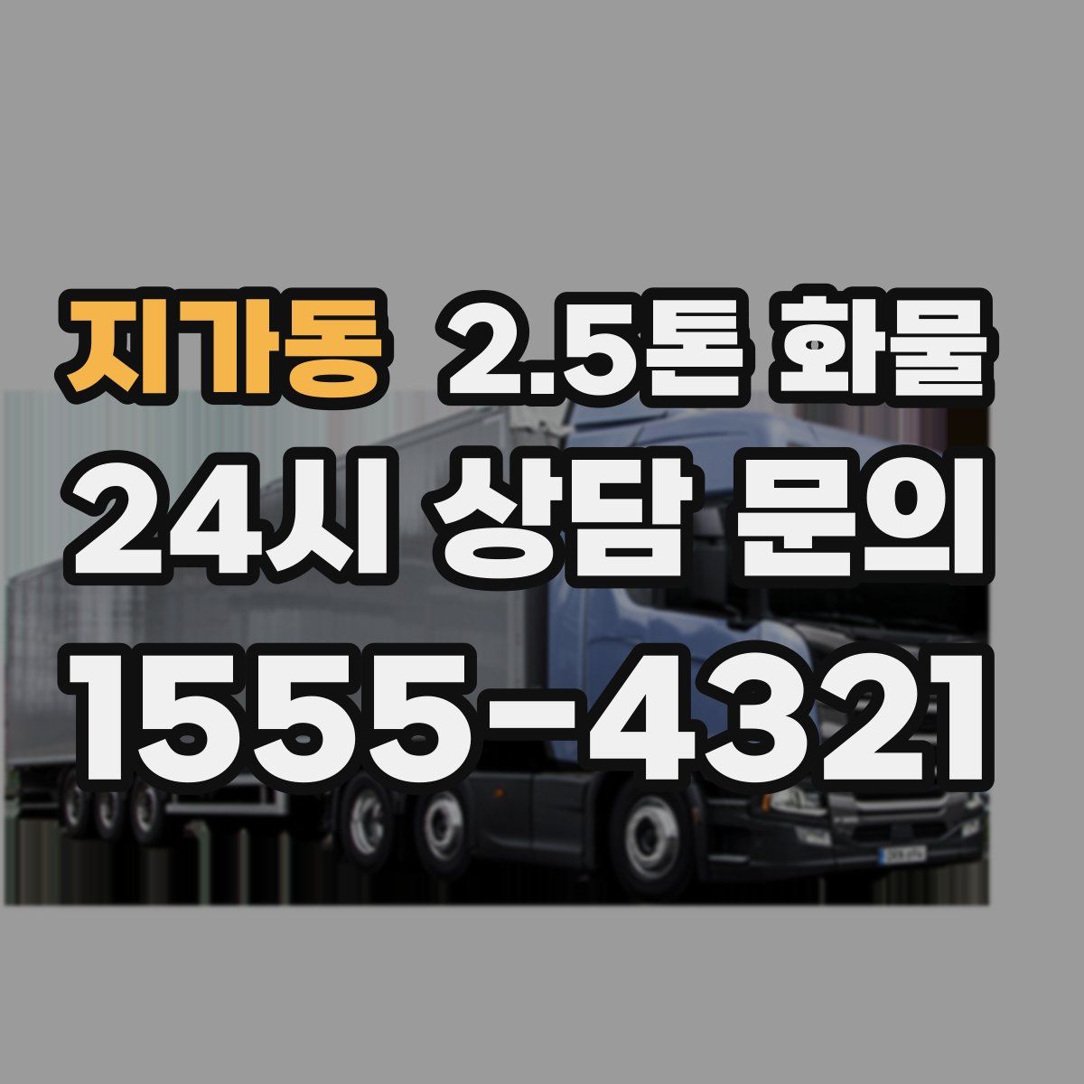 지가동 2.5톤 화물