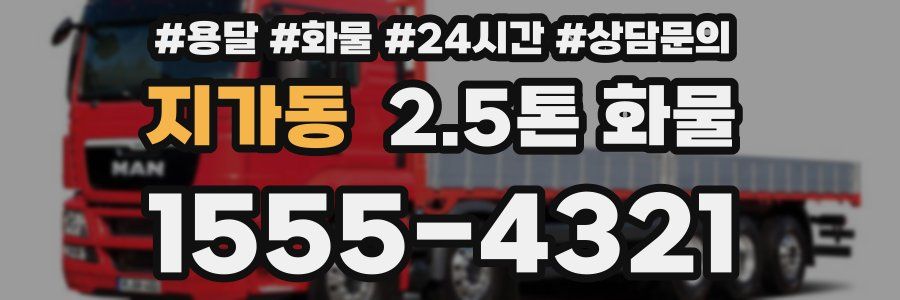 지가동 2.5톤 화물
