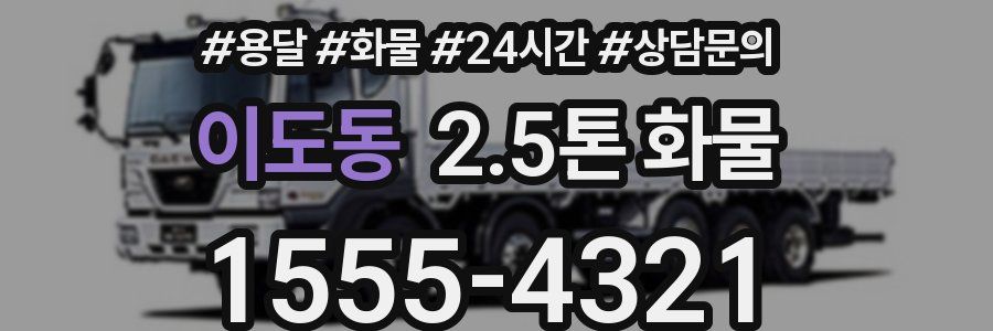 이도동 2.5톤 화물