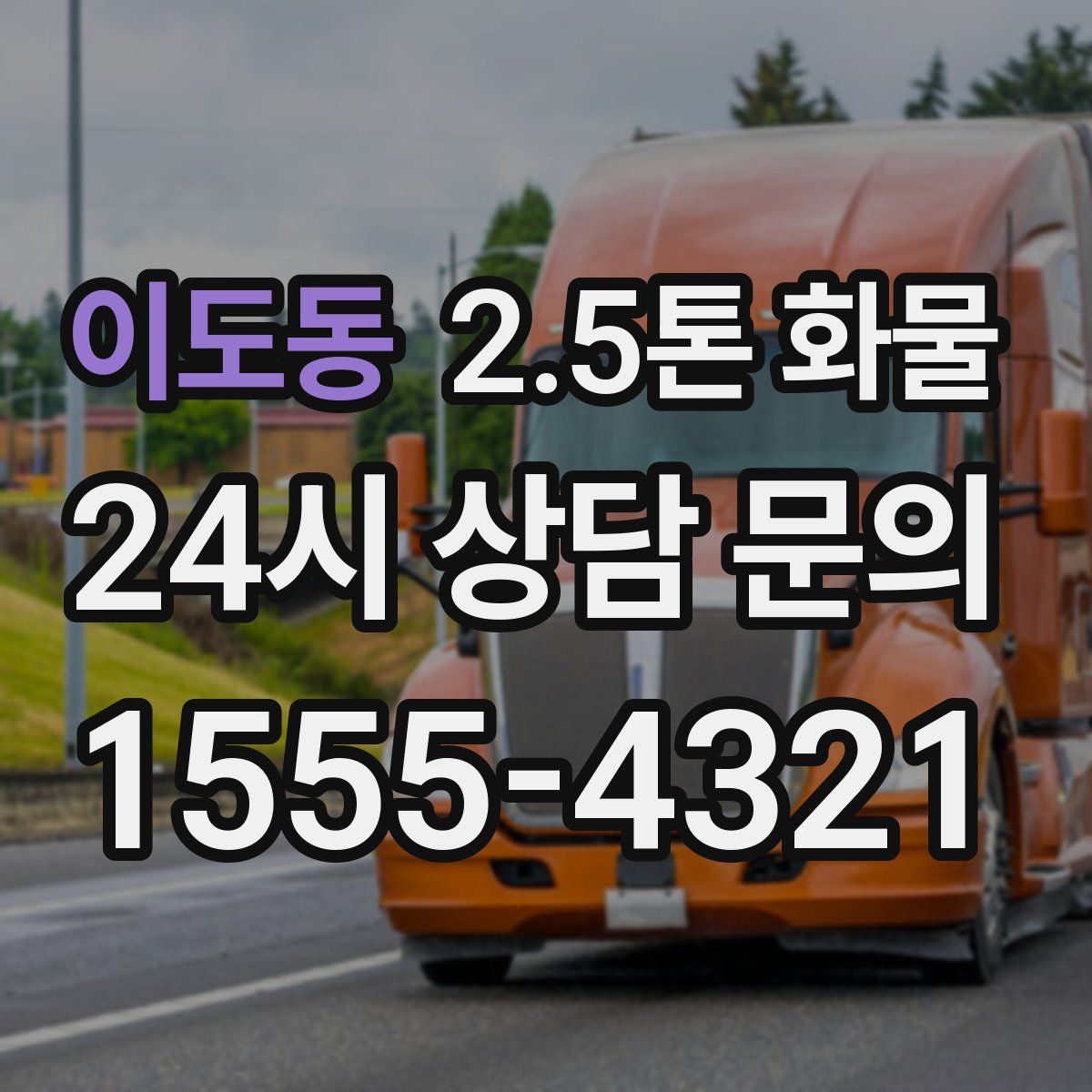 이도동 2.5톤 화물