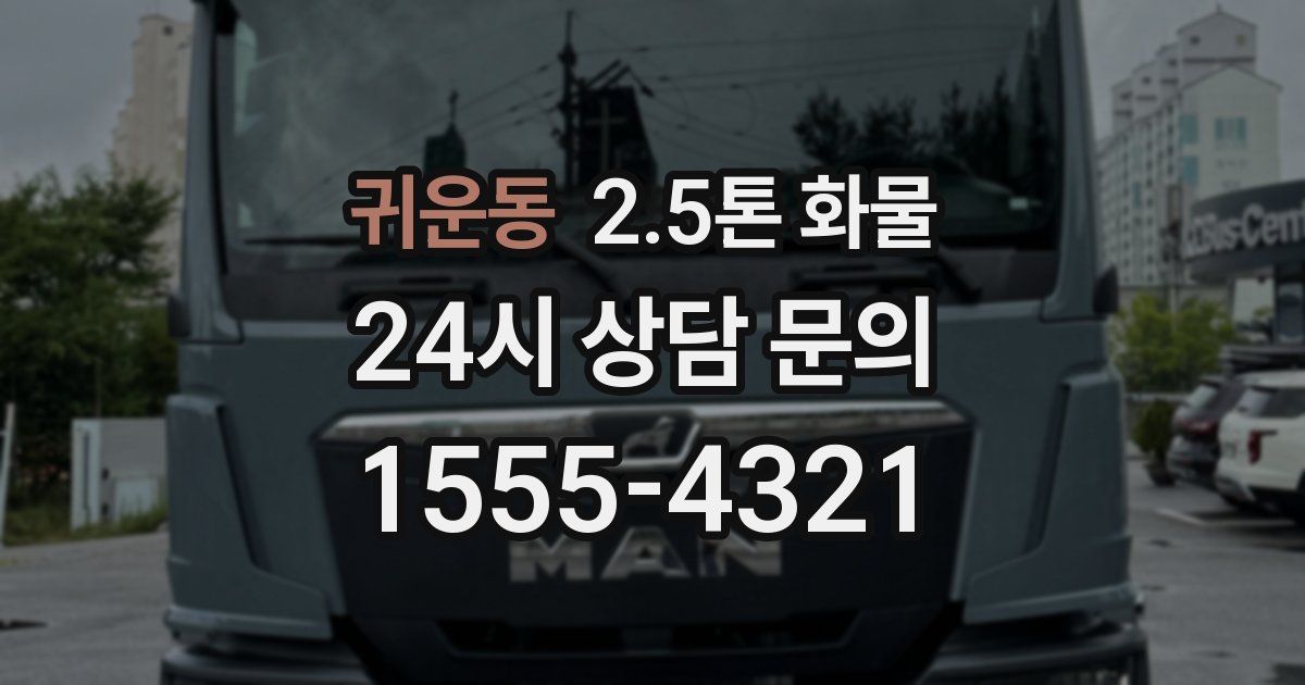 귀운동 2.5톤 화물