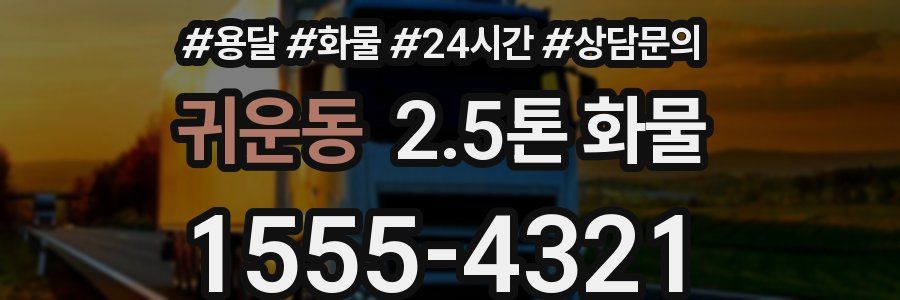 귀운동 2.5톤 화물