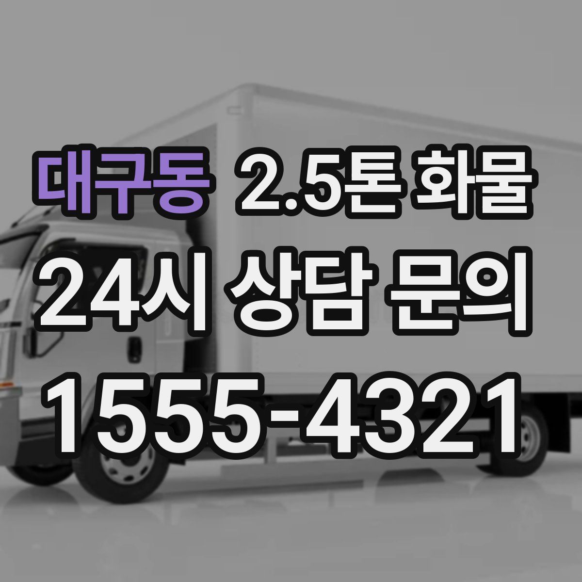 대구동 2.5톤 화물