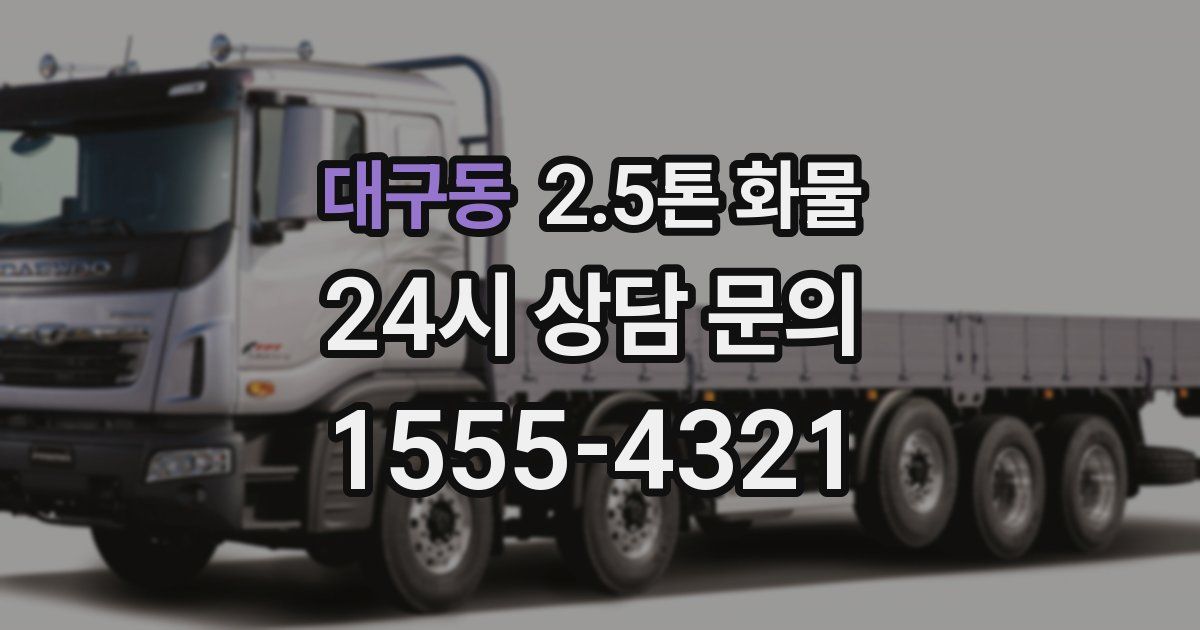 대구동 2.5톤 화물