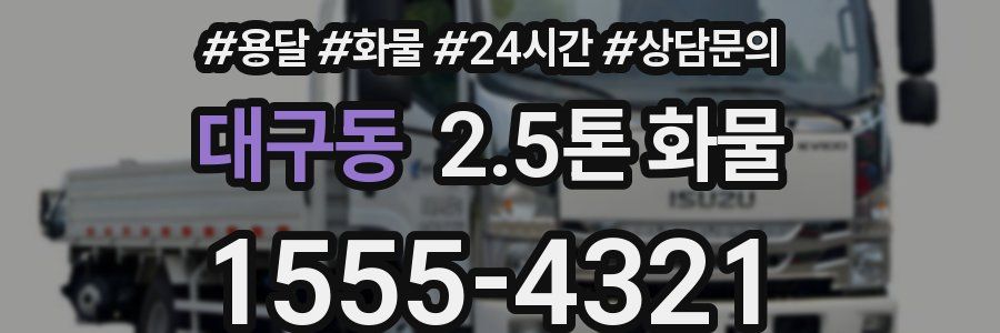 대구동 2.5톤 화물