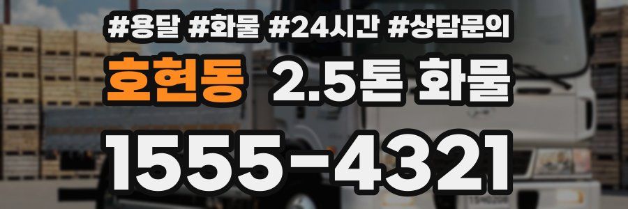 호현동 2.5톤 화물