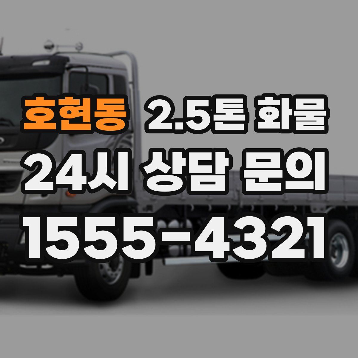 호현동 2.5톤 화물