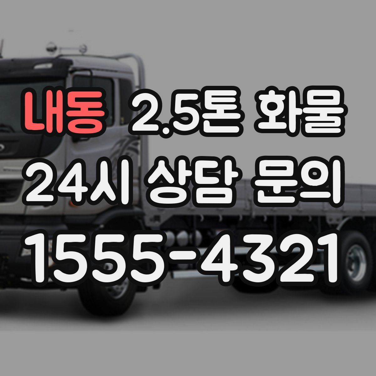 내동 2.5톤 화물