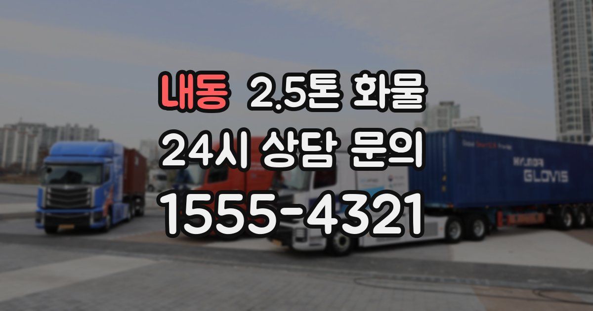 내동 2.5톤 화물