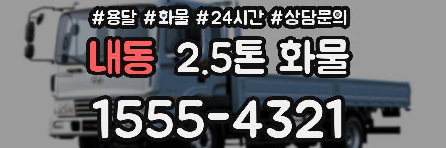 내동 2.5톤 화물