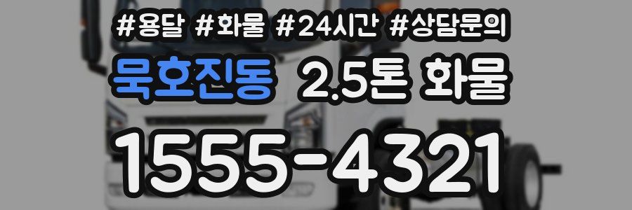 묵호진동 2.5톤 화물