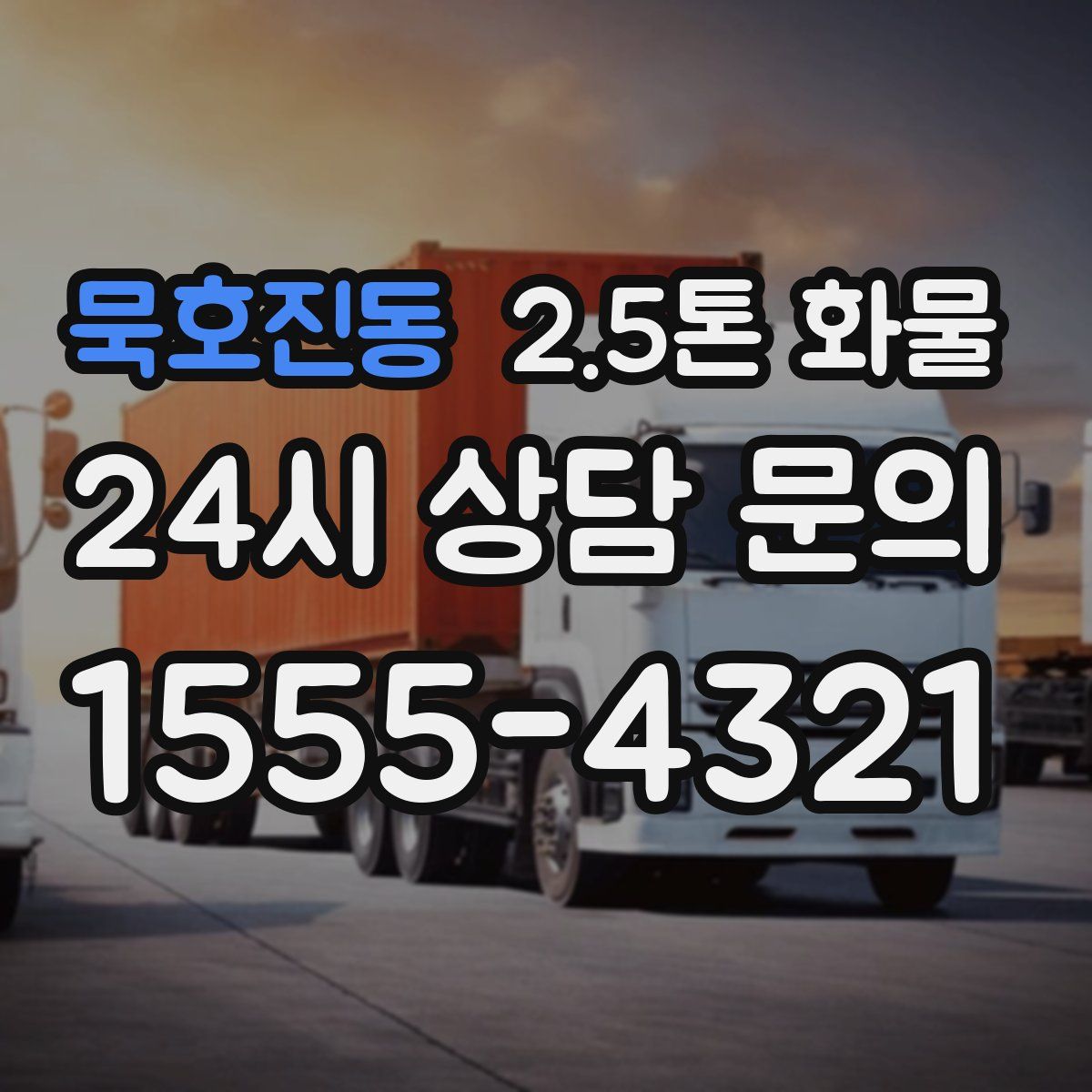 묵호진동 2.5톤 화물